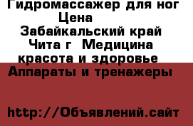Гидромассажер для ног  › Цена ­ 1 500 - Забайкальский край, Чита г. Медицина, красота и здоровье » Аппараты и тренажеры   